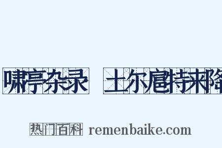 啸亭杂录·土尔扈特来降是什么意思的图片